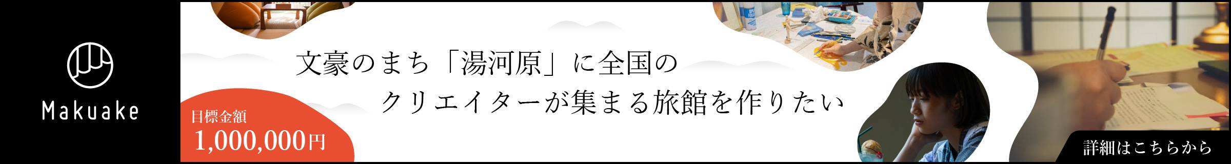 文豪のまち「湯河原」に全国のクリエイターが集まる旅館を作りたい